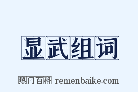 显武组词是什么意思的图片